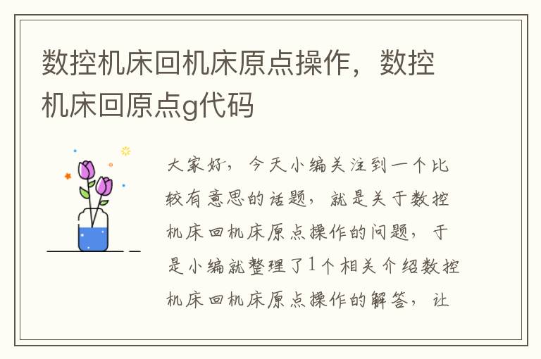 数控机床回机床原点操作,数控机床回原点g代码