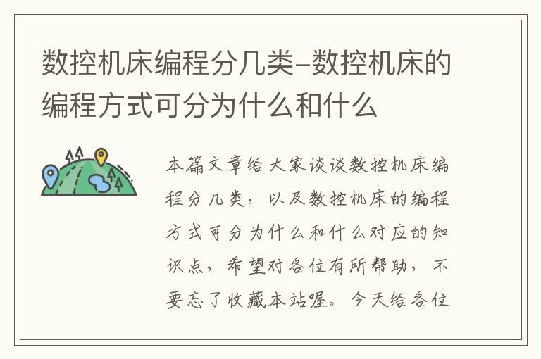 数控机床编程分几类-数控机床的编程方式可分为什么和什么