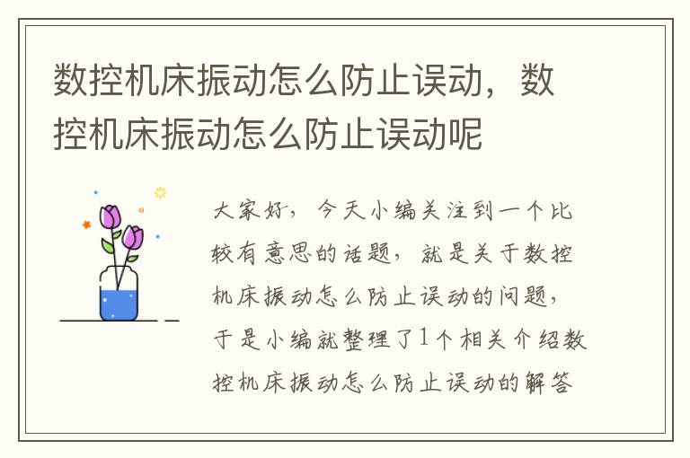 数控机床振动怎么防止误动,数控机床振动怎么防止误动呢