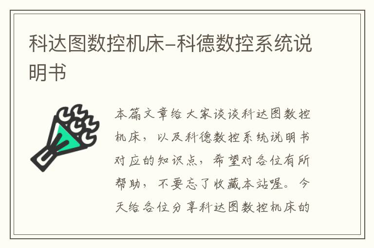 科达图数控机床-科德数控系统说明书