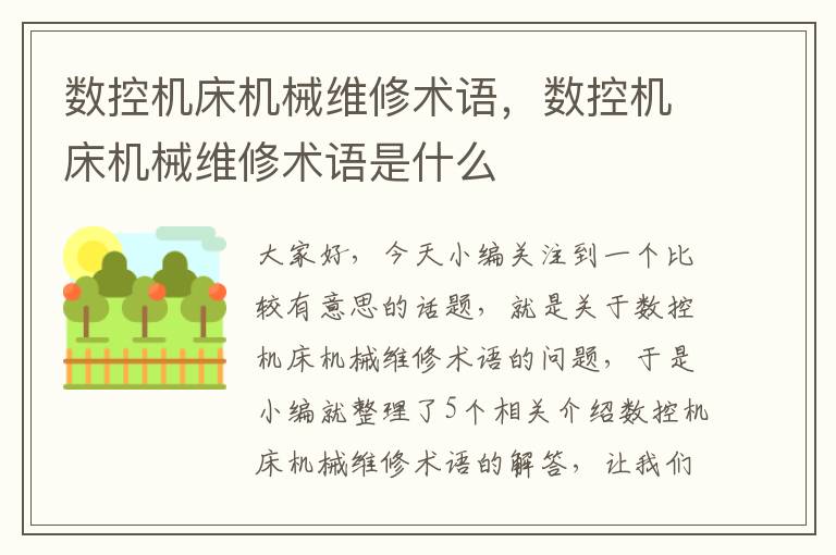 数控机床机械维修术语,数控机床机械维修术语是什么