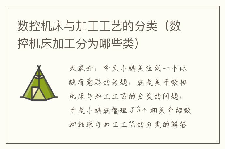 数控机床与加工工艺的分类(数控机床加工分为哪些类)
