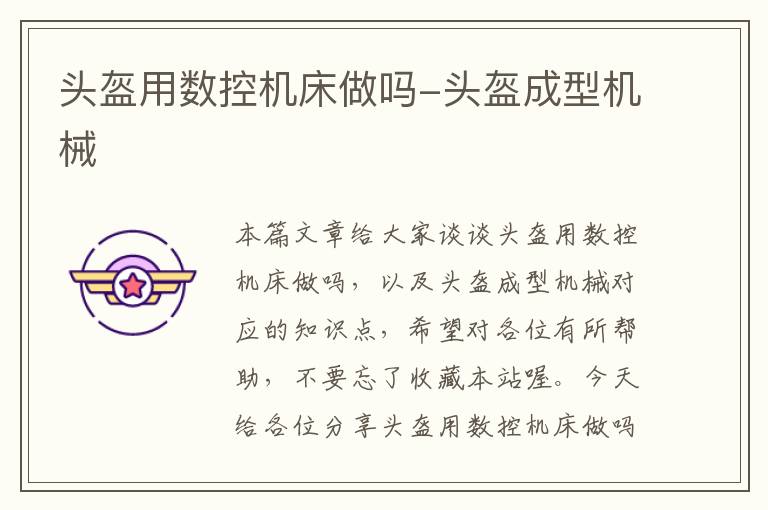 头盔用数控机床做吗-头盔成型机械