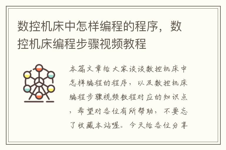 数控机床中怎样编程的程序,数控机床编程步骤视频教程