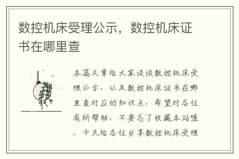 数控机床受理公示,数控机床证书在哪里查