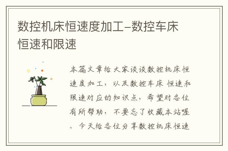数控机床恒速度加工-数控车床 恒速和限速