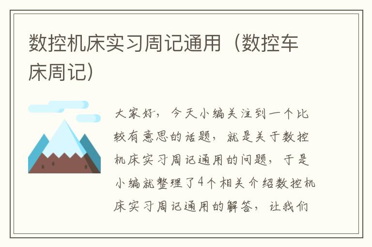 数控机床实习周记通用(数控车床周记)