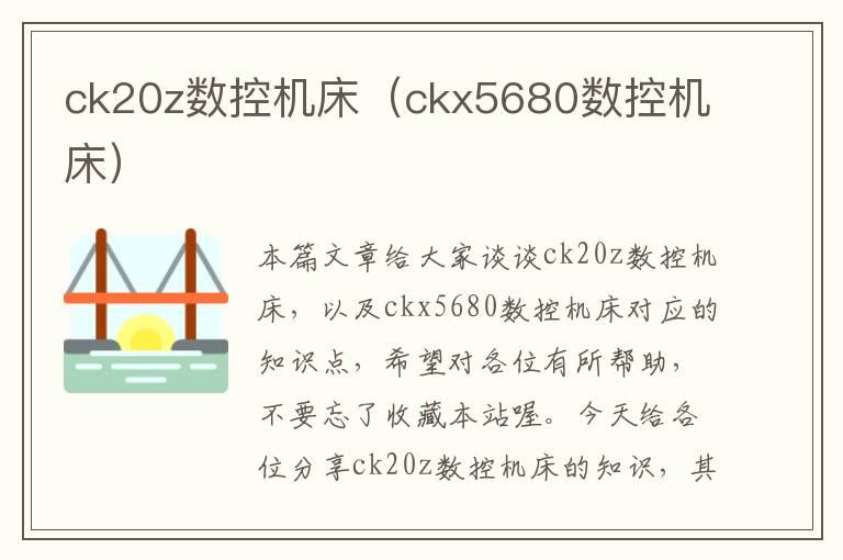 ck20z数控机床(ckx5680数控机床)