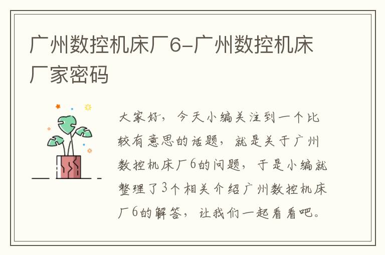 广州数控机床厂6-广州数控机床厂家密码