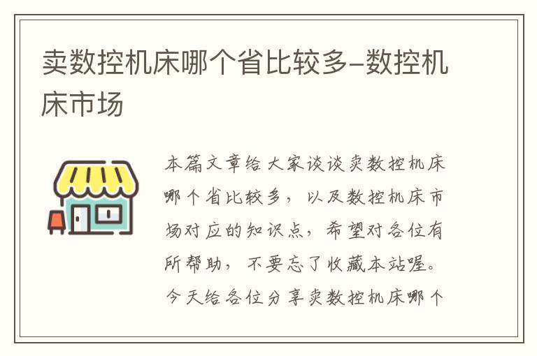 卖数控机床哪个省比较多-数控机床市场