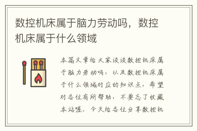 数控机床属于脑力劳动吗,数控机床属于什么领域