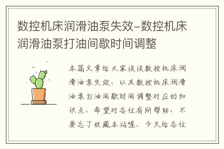 数控机床润滑油泵失效-数控机床润滑油泵打油间歇时间调整