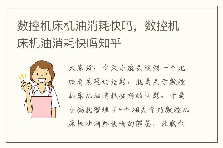 数控机床机油消耗快吗,数控机床机油消耗快吗知乎