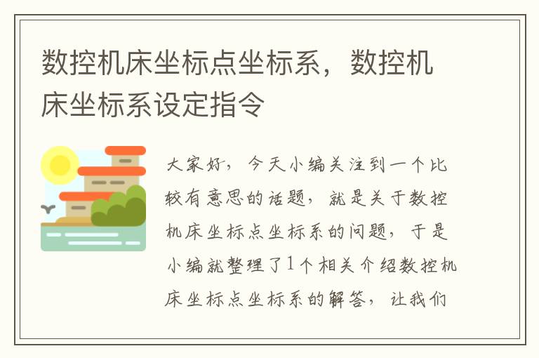 数控机床坐标点坐标系,数控机床坐标系设定指令