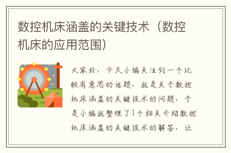 数控机床涵盖的关键技术(数控机床的应用范围)