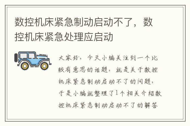 数控机床紧急制动启动不了,数控机床紧急处理应启动