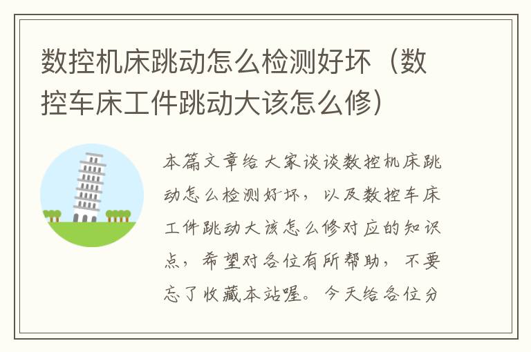 数控机床跳动怎么检测好坏(数控车床工件跳动大该怎么修)