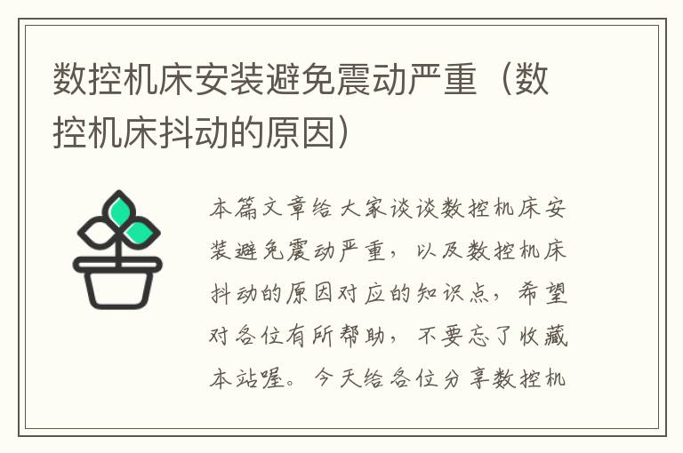 数控机床安装避免震动严重（数控机床抖动的原因）