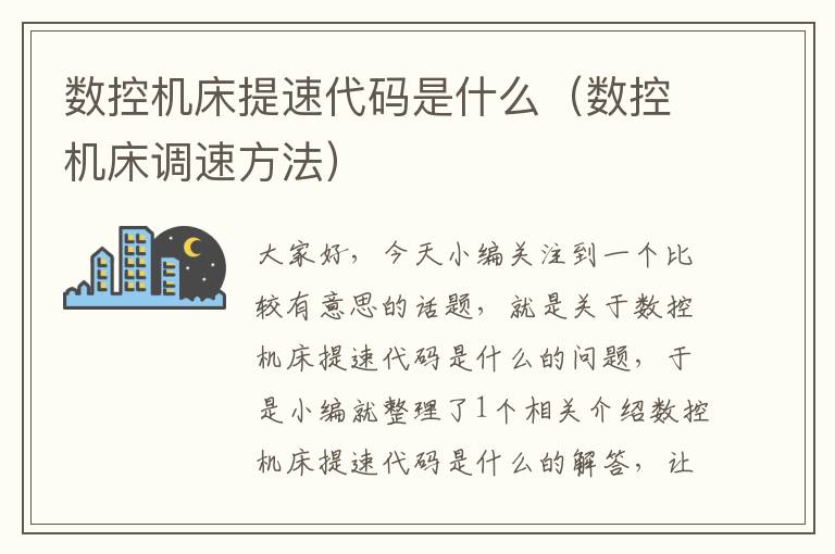 数控机床提速代码是什么（数控机床调速方法）