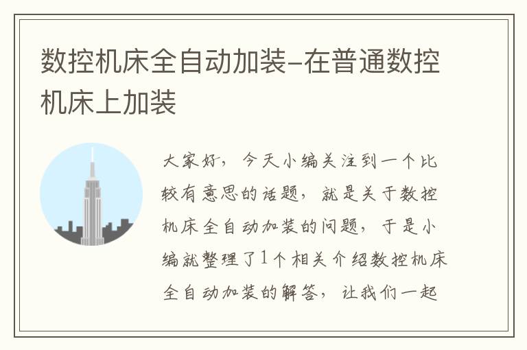 数控机床全自动加装-在普通数控机床上加装