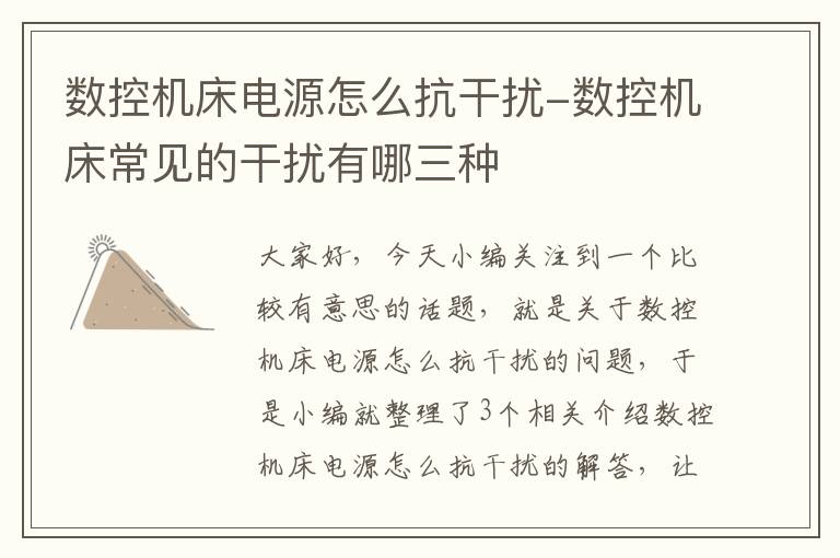 数控机床电源怎么抗干扰-数控机床常见的干扰有哪三种
