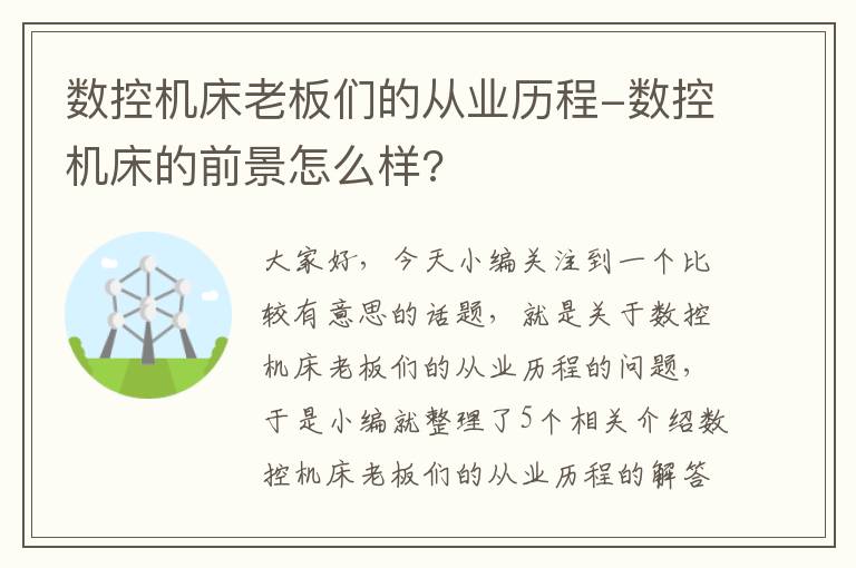 数控机床老板们的从业历程-数控机床的前景怎么样?
