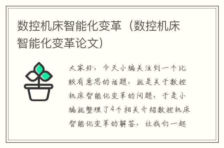 数控机床智能化变革(数控机床智能化变革论文)