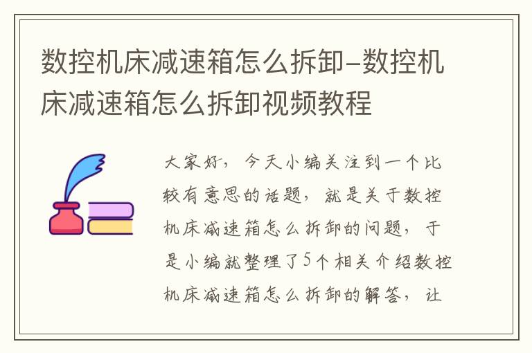 数控机床减速箱怎么拆卸-数控机床减速箱怎么拆卸视频教程