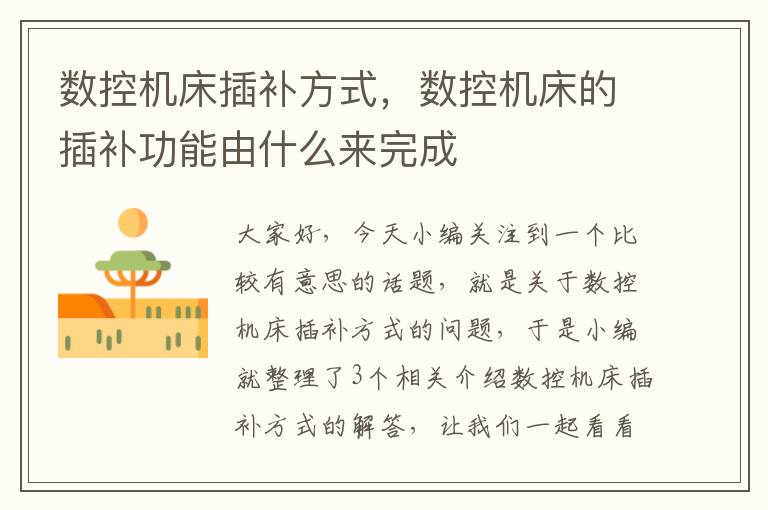 数控机床插补方式,数控机床的插补功能由什么来完成