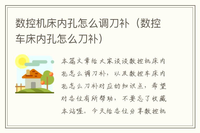 数控机床内孔怎么调刀补(数控车床内孔怎么刀补)