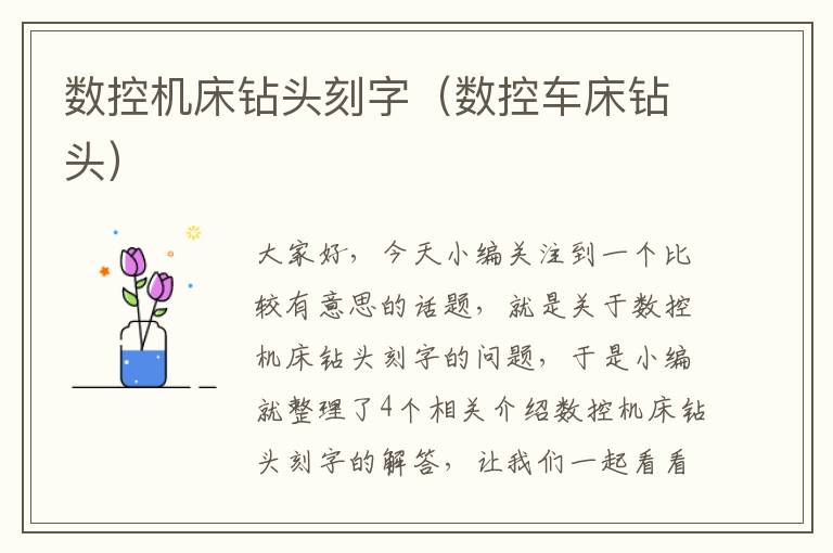 数控机床钻头刻字(数控车床钻头)