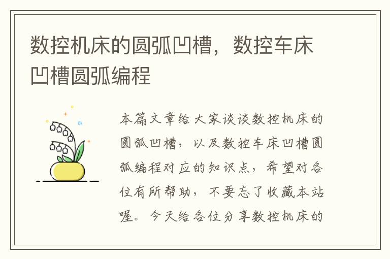 数控机床的圆弧凹槽,数控车床凹槽圆弧编程