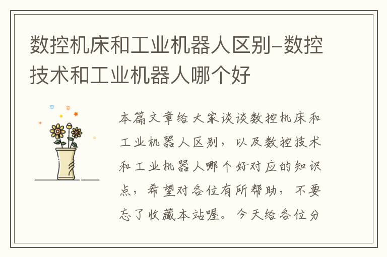 数控机床和工业机器人区别-数控技术和工业机器人哪个好