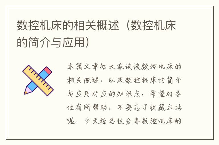 数控机床的相关概述（数控机床的简介与应用）