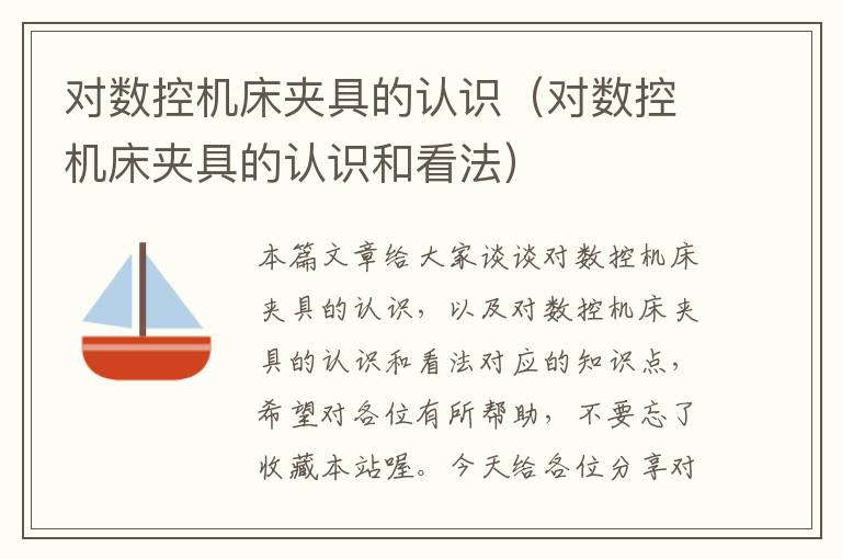 对数控机床夹具的认识(对数控机床夹具的认识和看法)