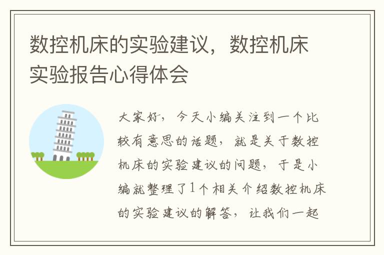 数控机床的实验建议,数控机床实验报告心得体会