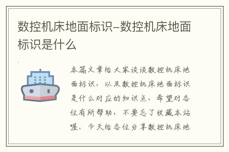 数控机床地面标识-数控机床地面标识是什么