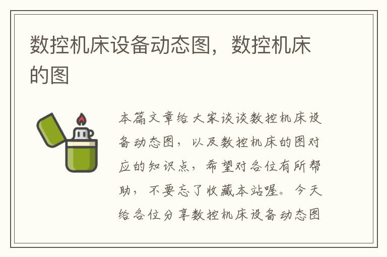 数控机床设备动态图,数控机床的图