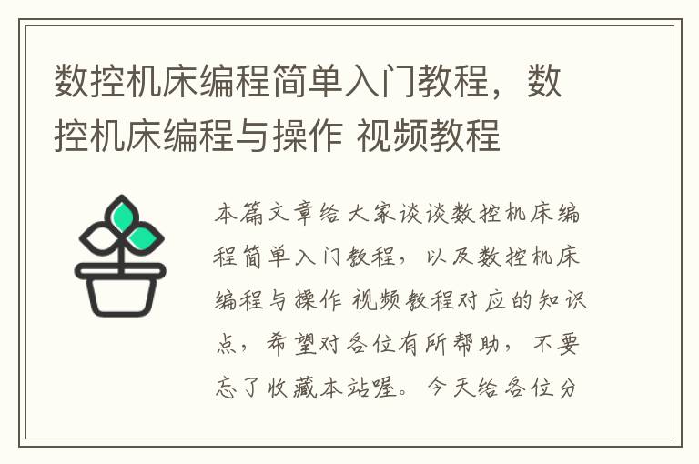 数控机床编程简单入门教程,数控机床编程与操作 视频教程
