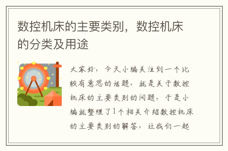 数控机床的主要类别，数控机床的分类及用途