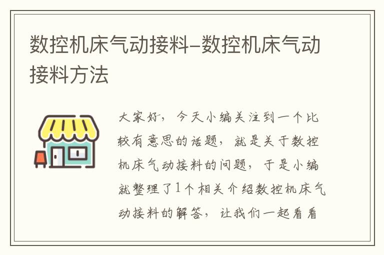 数控机床气动接料-数控机床气动接料方法