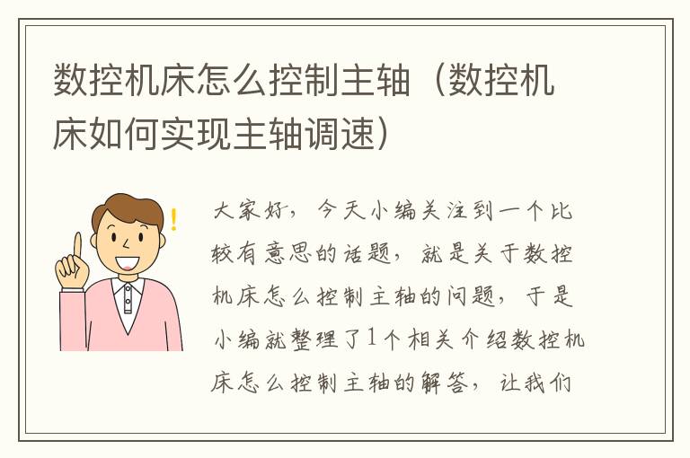 数控机床怎么控制主轴（数控机床如何实现主轴调速）