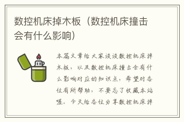 数控机床掉木板（数控机床撞击会有什么影响）