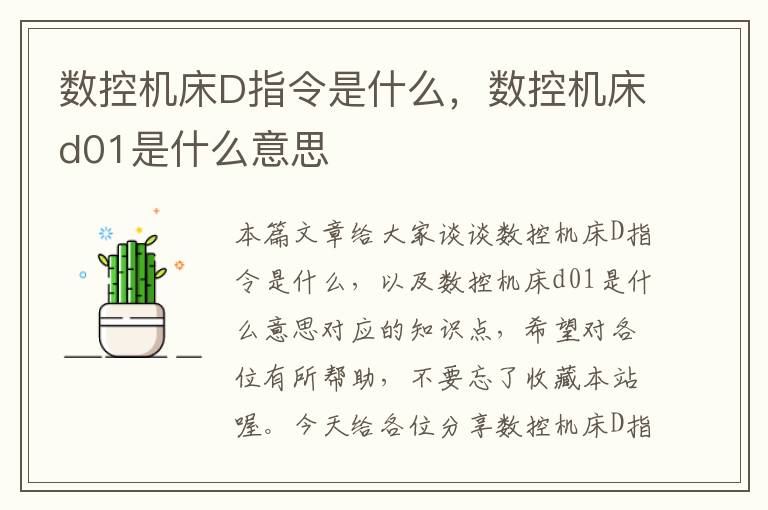 数控机床D指令是什么,数控机床d01是什么意思