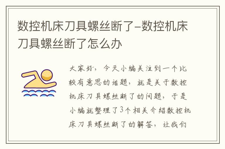 数控机床刀具螺丝断了-数控机床刀具螺丝断了怎么办