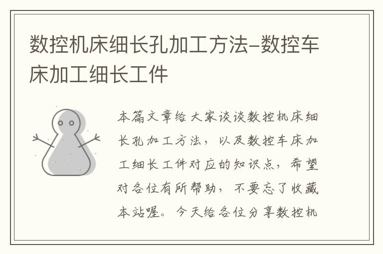 数控机床细长孔加工方法-数控车床加工细长工件