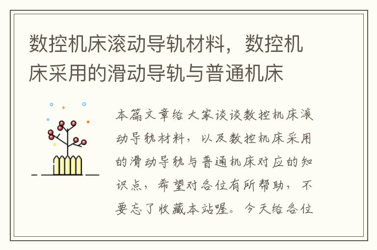 数控机床滚动导轨材料,数控机床采用的滑动导轨与普通机床