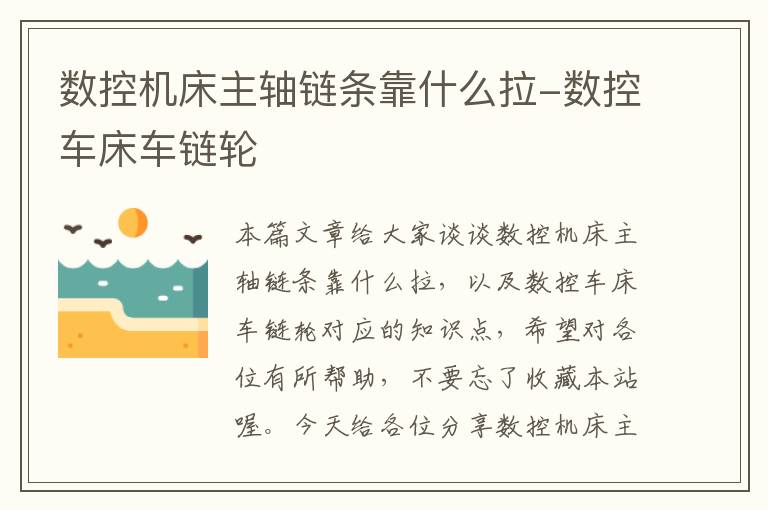 数控机床主轴链条靠什么拉-数控车床车链轮