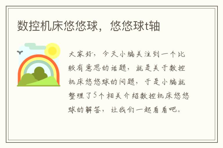 数控机床悠悠球,悠悠球t轴