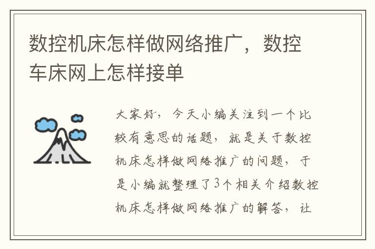数控机床怎样做网络推广,数控车床网上怎样接单